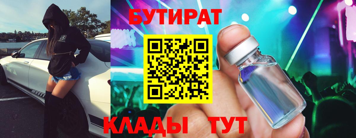 БУТИРАТ BDO 33%  Вход с VPN  Бутират  Славгород 