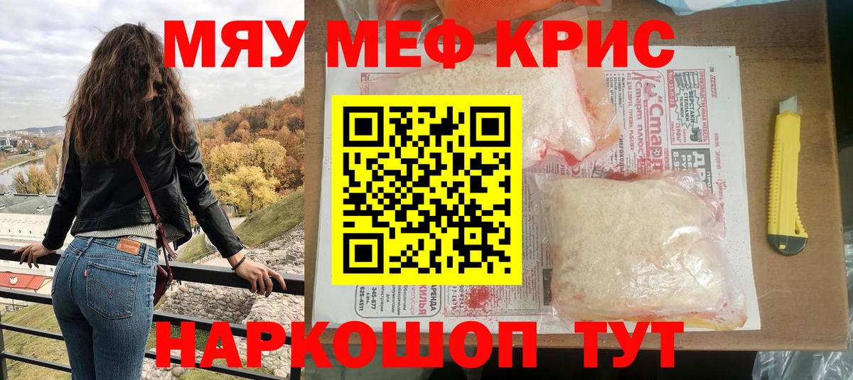 Меф мяу мяу Славгород